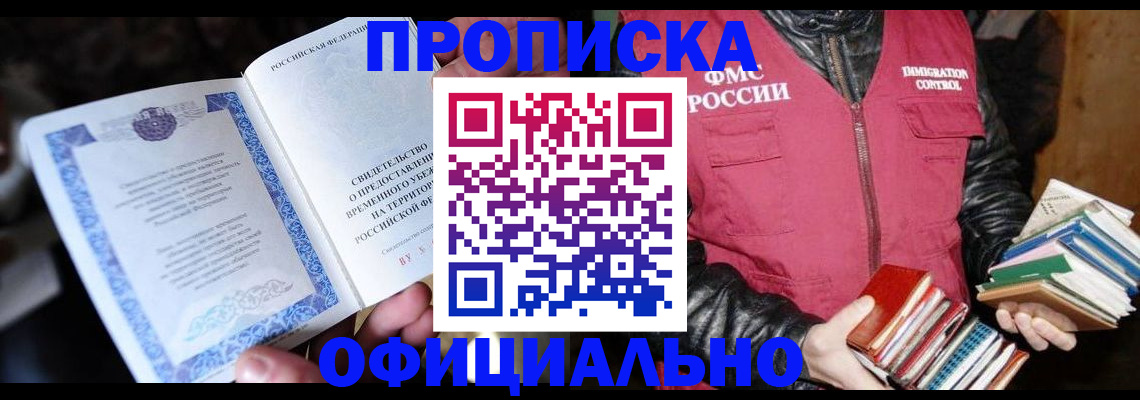 прописка штамп в Осинниках