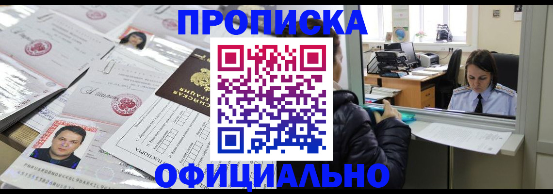 прописка гарантия в Осинниках